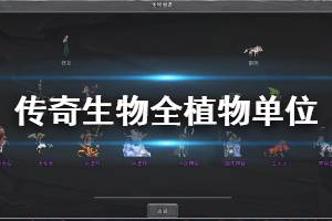 《传奇生物》全植物单位属性介绍 植物单位有哪些