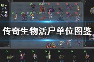 《传奇生物》活尸单位有哪些 全活尸单位图鉴一览