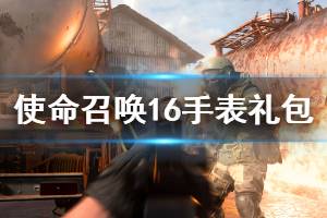 《使命召唤16》手表礼包怎么获得 手表礼包获得方法介绍