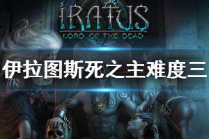 《伊拉图斯死之主》难度三怎么过 难度三血灵反伤流派攻略