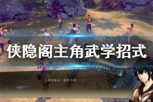 《侠隐阁》主角武学招式有什么 主角武学招式一览
