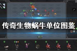 《传奇生物》蜗牛兵种有哪些 蜗牛进阶单位图鉴介绍
