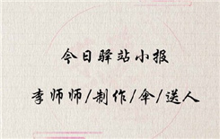 《遇见逆水寒》5月12号驿站小报线索
