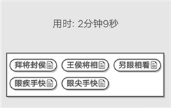 《成语招贤记》5月12号每日挑战答案