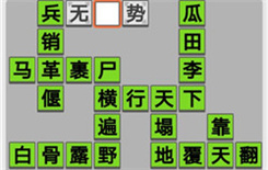 《成语招贤记》第443关答案