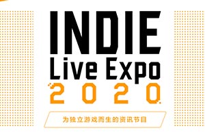面向全球的游戏盛典「INDIE Live Expo 2020」公布！