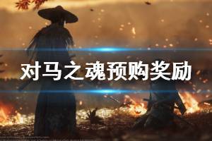《对马之魂》预购奖励有哪些 豪华版预购奖励介绍