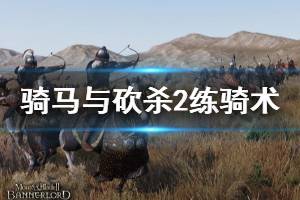 《骑马与砍杀2》骑术怎么练 练骑术方法推荐