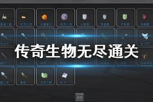《传奇生物》无尽通关心得分享 有哪些流派可以玩？