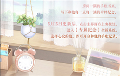 《恋与制作人》专属纪念系统玩法介绍