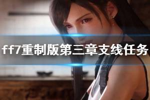 《最终幻想7重制版》第三章支线任务有哪些 万能帮手第三章全任务攻略 ...