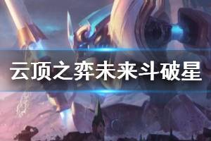 《云顶之弈》未来斗破星剑源阵容搭配  未来斗破阵容怎么玩？ ...