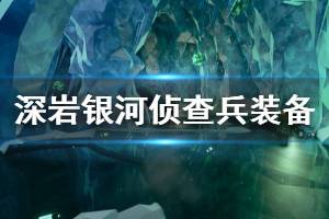 《星际深渊之石》侦查兵装备天赋搭配思路 侦查路线怎么玩？ ...