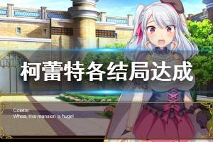 《炼金术士柯蕾特》结局有哪些 各结局达成方法分享