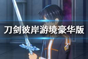 《刀剑神域彼岸游境》豪华版内容有哪些？豪华版奖励内容一览 ...