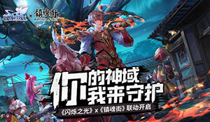 《闪烁之光》×《镇魂街》联动开启！曹焱兵降临神域