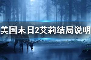 《美国末日2》结局剧情分析 艾莉结局说明
