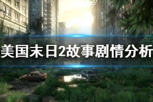 《美国末日2》故事剧情分析 故事剧情怎么样
