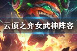 《云顶之弈》女武神阵容怎么搭配？女武神阵容装备搭配思路 ...