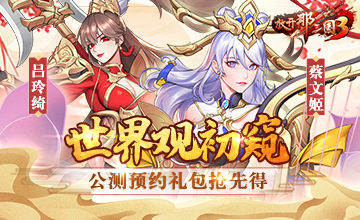 《放开那三国3》世界观初窥 公测预约礼包抢先得