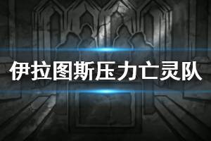 《伊拉图斯死之主》压力亡灵队怎么玩 压力亡灵队玩法思路介绍 ...