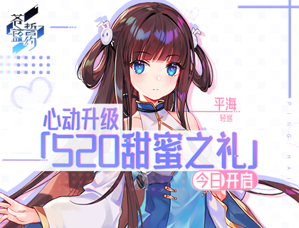 心动升级 《苍蓝誓约》「520甜蜜之礼」今日开启
