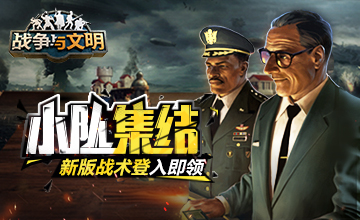 小队集结!《战争与文明》新版战术登入即领