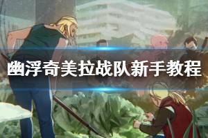 《幽浮奇美拉战队》新手教程图文详解 全干员资料+关卡玩法【完结】 ...