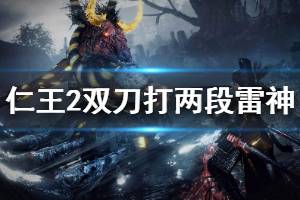 《仁王2》雷神怎么打出来 双刀打两段雷神方法介绍