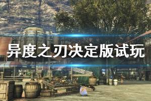 《异度之刃决定版》好玩吗？试玩演示视频分享