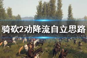 《骑马与砍杀2》劝降流怎么玩 劝降流自立思路介绍