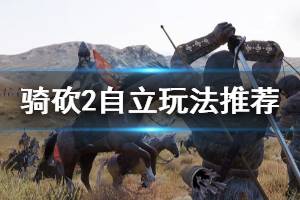 《骑马与砍杀2》自立玩法推荐 自立怎么玩