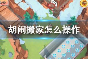 《胡闹搬家》怎么操作？手柄及键盘键位操作一览