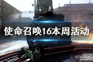 《使命召唤16》本周新活动介绍 本周有什么活动