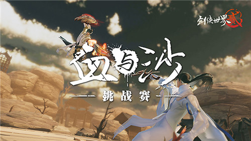 沙海求生 侠影惊鸿《剑侠世界2》手游第二届血与沙大赛今日开启！ ...