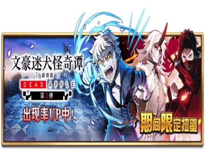 《文豪迷犬怪奇谭》DEAD APPLE主题活动第2弹来袭 众多角色登场！ ...
