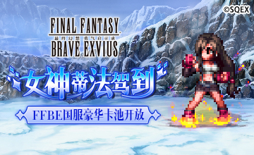 女神蒂法驾到 FFBE国服豪华卡池开放