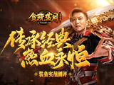 传承经典！《贪玩蓝月》城主谢霆锋宝藏大揭秘！
