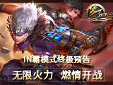《梦三国手游》IN霸模式终极预告 无限火力燃情开战