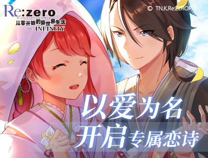 以爱之名！铭刻你的《Re：Zero-INFINITY》专属恋诗