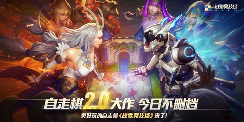 《战歌竞技场》5月13日全平台正式上线，开启自走棋2.0时代！ ...