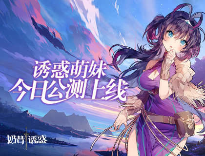 新一代幻想3D放置手游《奶昔的诱惑》今日星耀开测