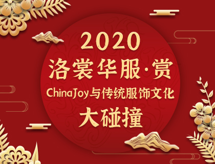 2020ChinaJoy首度亮相洛裳华服•赏  传统服饰文化潮下的游戏圈