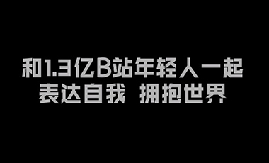 B站的每一棵韭菜，都渴望被《后浪》滋养