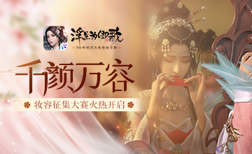 千颜万容《浮生为卿歌》妆容征集大赛火热开启