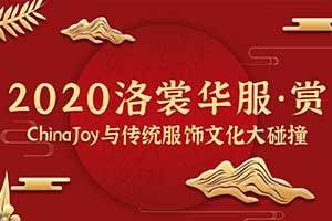 2020ChinaJoy首度亮相洛裳华服•赏  传统服饰文化潮下的游戏圈