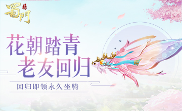 账号鉴定送坐骑《蜀门手游》邀您赴春日之约