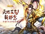 天地正气斩邪念《太古神王》手游降魔杵开启神器重铸