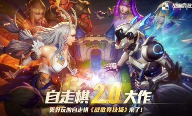 “自走棋2.0”，《战歌竞技场》究竟 “神棋”在哪？