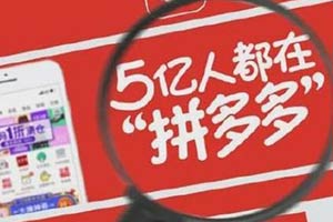 拼多多市值超京东超两个百度！黄峥成中国第三富豪